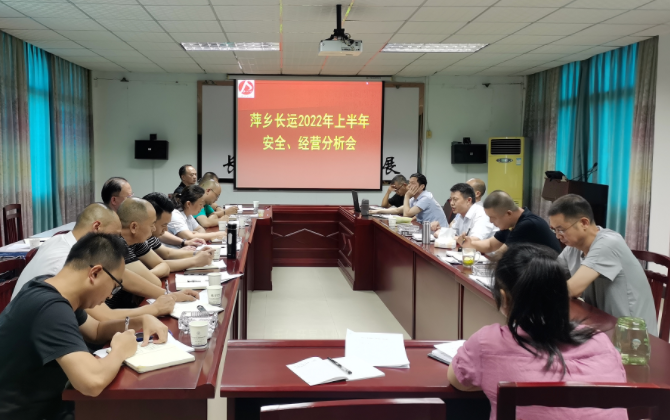 萍鄉(xiāng)長運 召開2022年上半年安全、經(jīng)營分析會