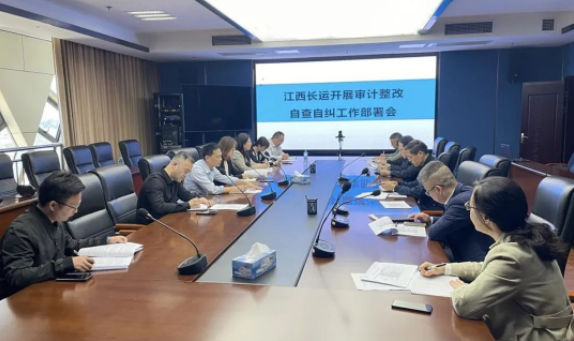 江西長(zhǎng)運(yùn)召開審計(jì)整改自查自糾工作部署會(huì) 劉磊、黃俊、傅琳雁參加