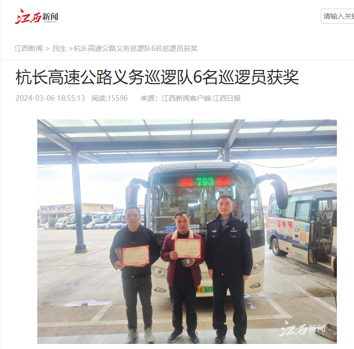 都市城際公交:兩位駕駛員被授予“春運(yùn)40天杭長(zhǎng)高速優(yōu)秀義務(wù)巡邏員 ”榮譽(yù)稱(chēng)號(hào)