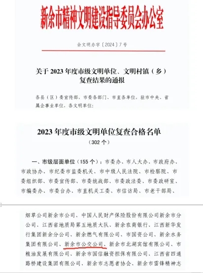 新余公交:市級文明單位2023年度復查合格