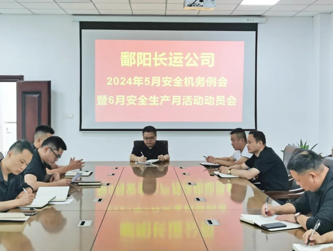 鄱陽長運:召開5月份安全機務(wù)例會暨6月份安全生產(chǎn)月活動布置會