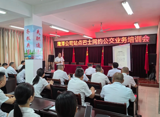 鷹潭公司:召開站點巴士網(wǎng)約公交業(yè)務培訓會